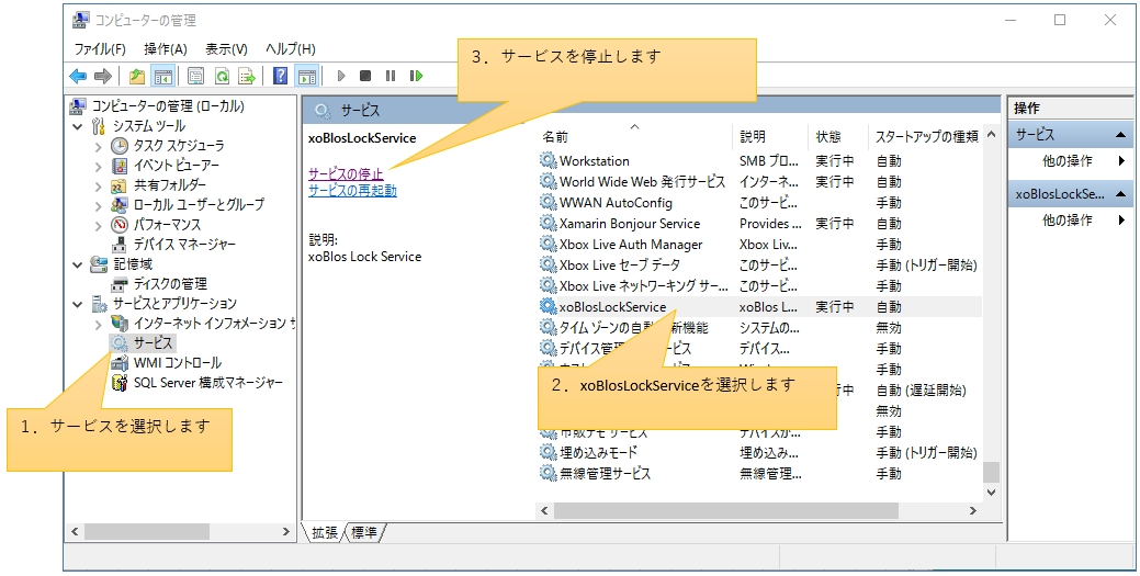 xoBlosLockService の停止